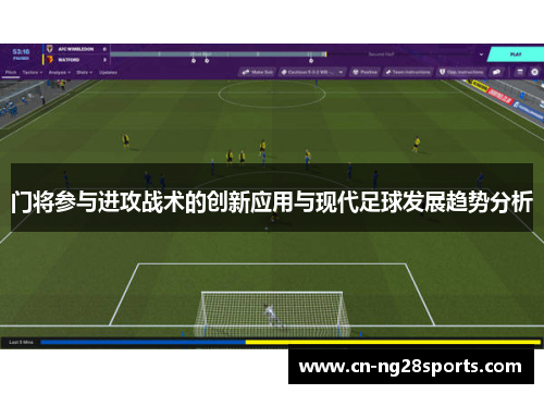 门将参与进攻战术的创新应用与现代足球发展趋势分析