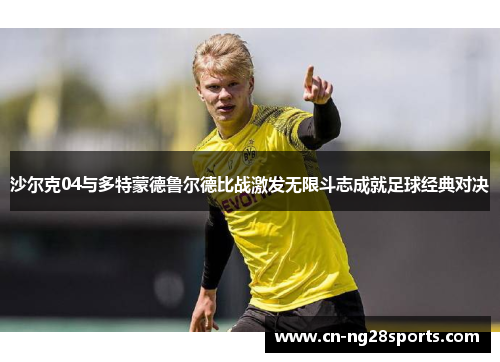 沙尔克04与多特蒙德鲁尔德比战激发无限斗志成就足球经典对决