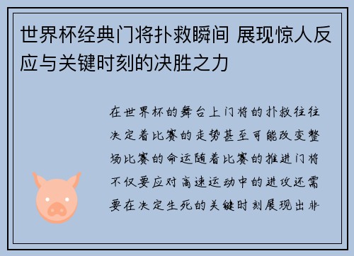 世界杯经典门将扑救瞬间 展现惊人反应与关键时刻的决胜之力