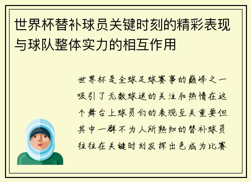 世界杯替补球员关键时刻的精彩表现与球队整体实力的相互作用