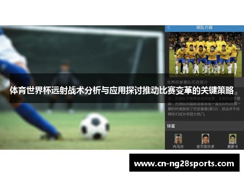 体育世界杯远射战术分析与应用探讨推动比赛变革的关键策略