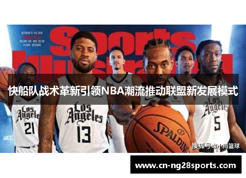 快船队战术革新引领NBA潮流推动联盟新发展模式