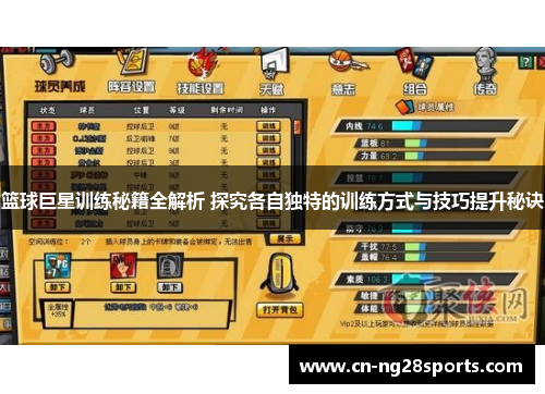 篮球巨星训练秘籍全解析 探究各自独特的训练方式与技巧提升秘诀