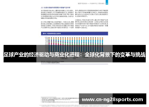 足球产业的经济驱动与商业化进程：全球化背景下的变革与挑战