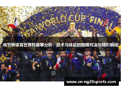 高节奏体育世界杯赛事分析：技术与体能的极限对决与精彩瞬间