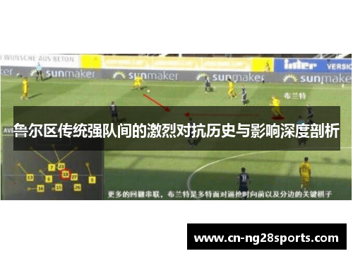 鲁尔区传统强队间的激烈对抗历史与影响深度剖析