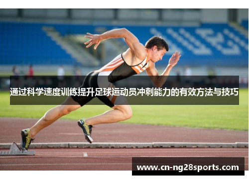 通过科学速度训练提升足球运动员冲刺能力的有效方法与技巧