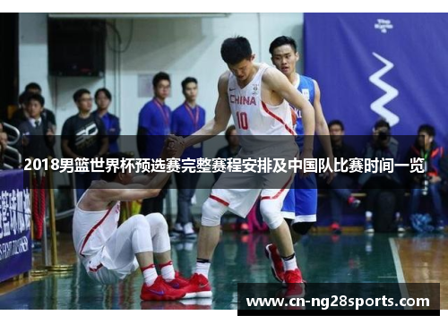 2018男篮世界杯预选赛完整赛程安排及中国队比赛时间一览