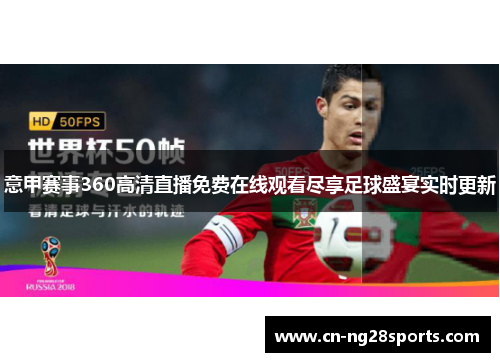 意甲赛事360高清直播免费在线观看尽享足球盛宴实时更新