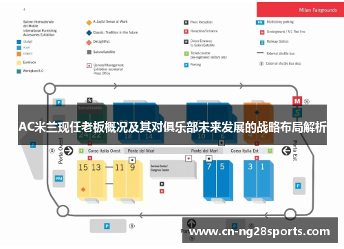 AC米兰现任老板概况及其对俱乐部未来发展的战略布局解析