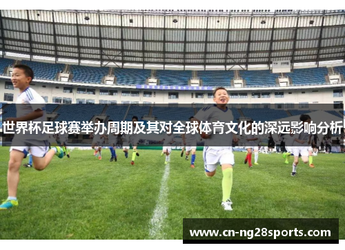 世界杯足球赛举办周期及其对全球体育文化的深远影响分析