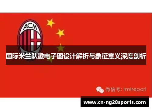 国际米兰队徽电子图设计解析与象征意义深度剖析