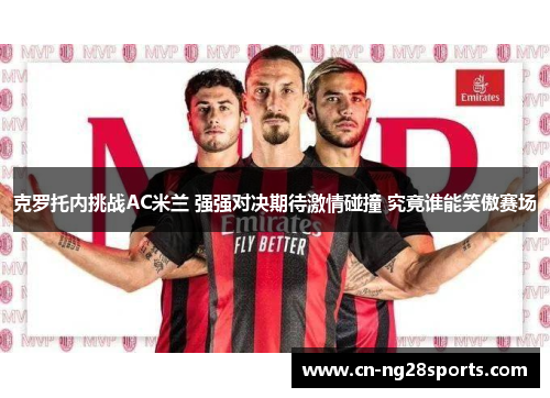 克罗托内挑战AC米兰 强强对决期待激情碰撞 究竟谁能笑傲赛场