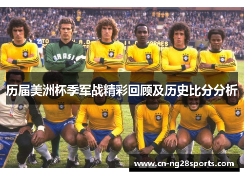 历届美洲杯季军战精彩回顾及历史比分分析