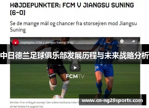 中日德兰足球俱乐部发展历程与未来战略分析