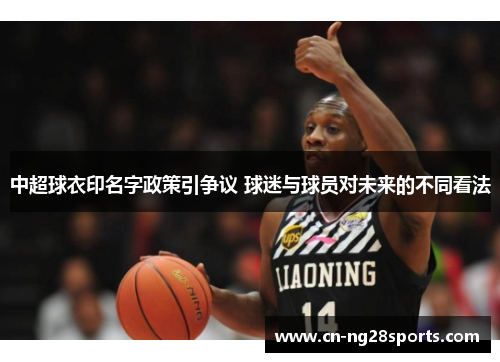 中超球衣印名字政策引争议 球迷与球员对未来的不同看法
