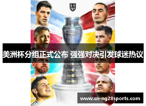 美洲杯分组正式公布 强强对决引发球迷热议