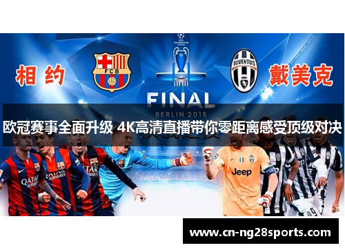 欧冠赛事全面升级 4K高清直播带你零距离感受顶级对决