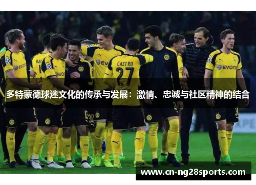 多特蒙德球迷文化的传承与发展：激情、忠诚与社区精神的结合