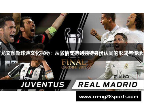 尤文图斯球迷文化探秘：从激情支持到独特身份认同的形成与传承