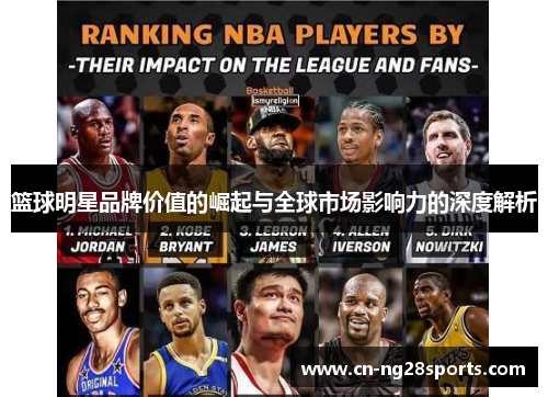 篮球明星品牌价值的崛起与全球市场影响力的深度解析