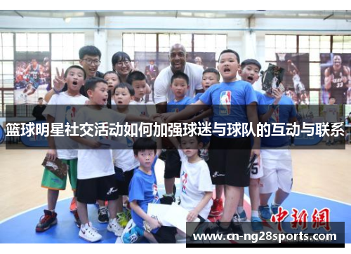 篮球明星社交活动如何加强球迷与球队的互动与联系