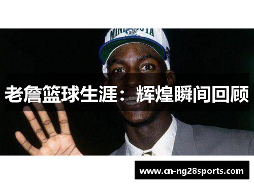 老詹篮球生涯：辉煌瞬间回顾