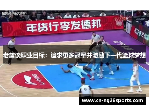 老詹谈职业目标：追求更多冠军并激励下一代篮球梦想