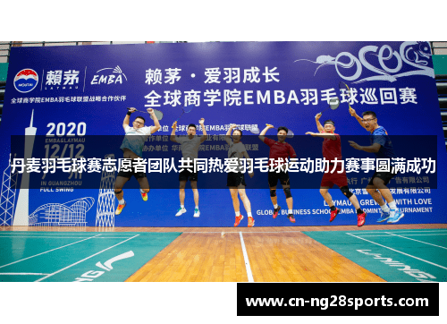 丹麦羽毛球赛志愿者团队共同热爱羽毛球运动助力赛事圆满成功