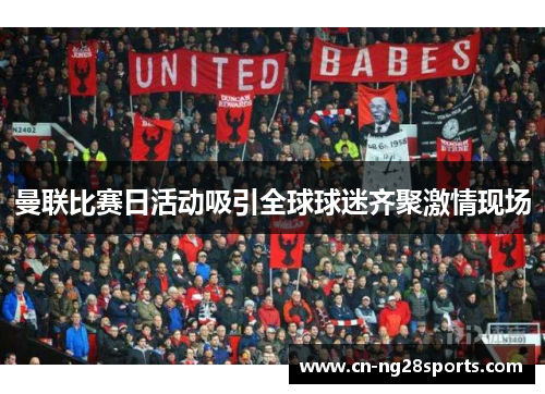 曼联比赛日活动吸引全球球迷齐聚激情现场