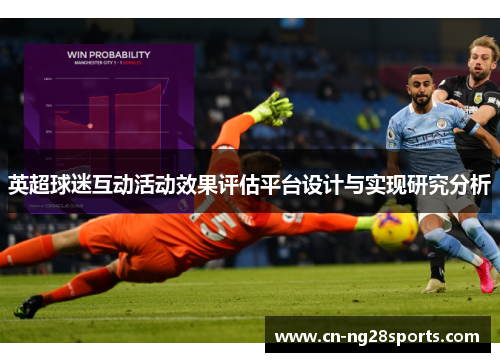英超球迷互动活动效果评估平台设计与实现研究分析