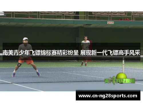 南美青少年飞镖锦标赛精彩纷呈 展现新一代飞镖高手风采