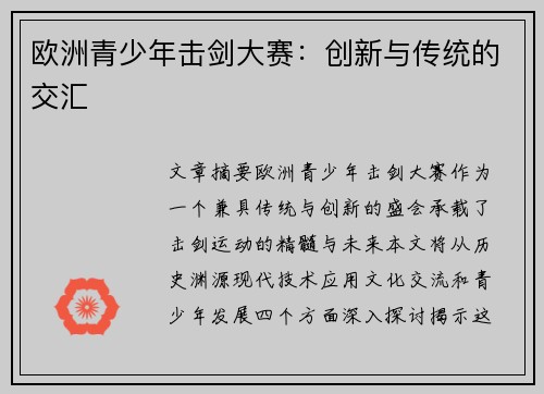 欧洲青少年击剑大赛：创新与传统的交汇