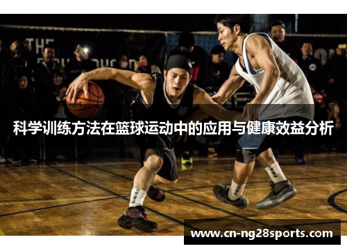 科学训练方法在篮球运动中的应用与健康效益分析