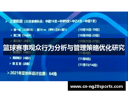 篮球赛事观众行为分析与管理策略优化研究