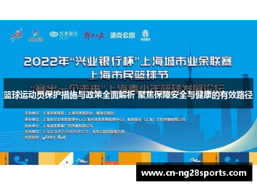 篮球运动员保护措施与政策全面解析 聚焦保障安全与健康的有效路径