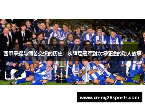 西甲荣耀与痛苦交织的历史：从辉煌冠军到坎坷征途的动人故事