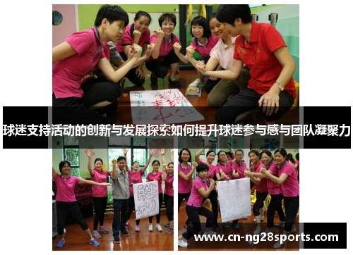 球迷支持活动的创新与发展探索如何提升球迷参与感与团队凝聚力