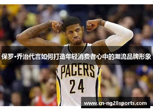 保罗·乔治代言如何打造年轻消费者心中的潮流品牌形象