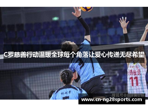 C罗慈善行动温暖全球每个角落让爱心传递无尽希望