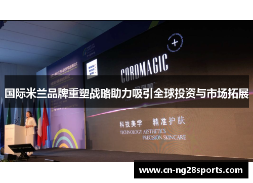 国际米兰品牌重塑战略助力吸引全球投资与市场拓展