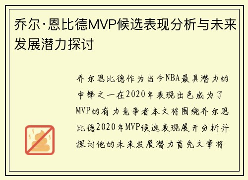 乔尔·恩比德MVP候选表现分析与未来发展潜力探讨