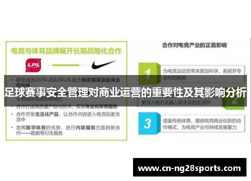 足球赛事安全管理对商业运营的重要性及其影响分析