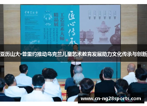 亚历山大·普里约推动乌克兰儿童艺术教育发展助力文化传承与创新