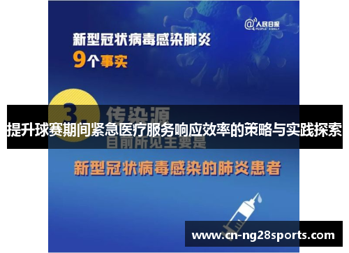 提升球赛期间紧急医疗服务响应效率的策略与实践探索