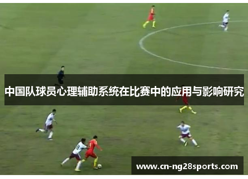 中国队球员心理辅助系统在比赛中的应用与影响研究