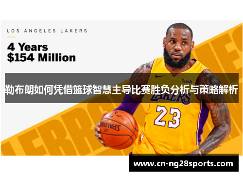 勒布朗如何凭借篮球智慧主导比赛胜负分析与策略解析