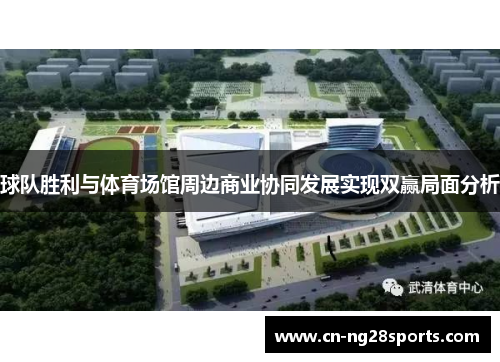 球队胜利与体育场馆周边商业协同发展实现双赢局面分析