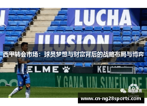 西甲转会市场：球员梦想与财富背后的战略布局与博弈