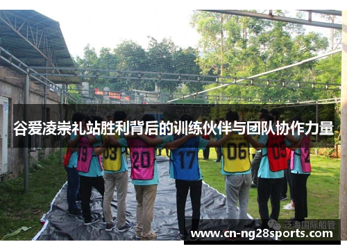 谷爱凌崇礼站胜利背后的训练伙伴与团队协作力量